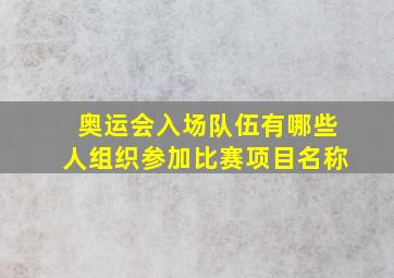 奥运会入场队伍有哪些人组织参加比赛项目名称