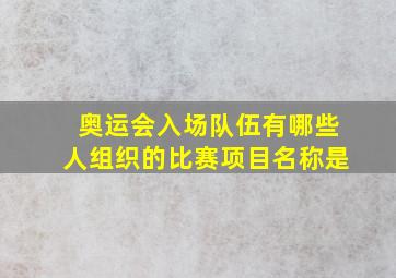 奥运会入场队伍有哪些人组织的比赛项目名称是