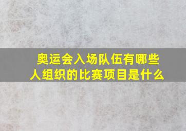 奥运会入场队伍有哪些人组织的比赛项目是什么