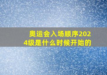 奥运会入场顺序2024级是什么时候开始的