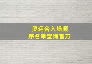 奥运会入场顺序名单查询官方