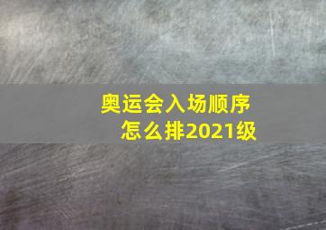 奥运会入场顺序怎么排2021级