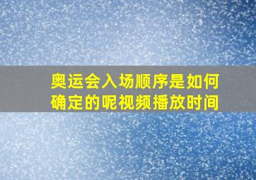 奥运会入场顺序是如何确定的呢视频播放时间