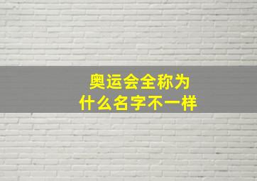 奥运会全称为什么名字不一样