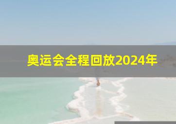 奥运会全程回放2024年