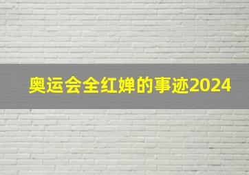 奥运会全红婵的事迹2024