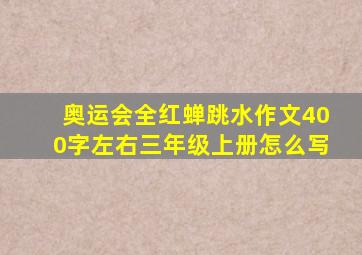 奥运会全红蝉跳水作文400字左右三年级上册怎么写