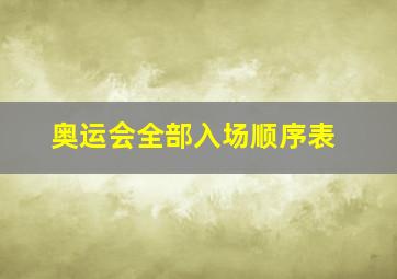 奥运会全部入场顺序表