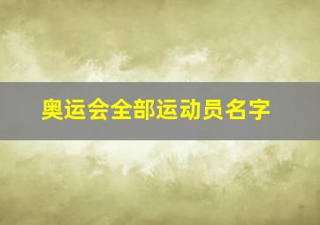 奥运会全部运动员名字