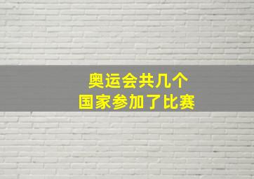 奥运会共几个国家参加了比赛