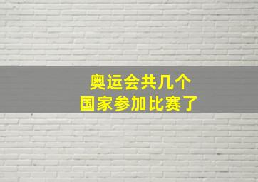 奥运会共几个国家参加比赛了