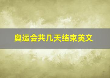 奥运会共几天结束英文