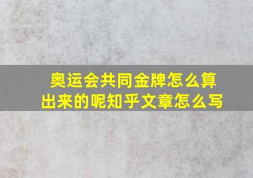 奥运会共同金牌怎么算出来的呢知乎文章怎么写