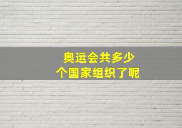 奥运会共多少个国家组织了呢