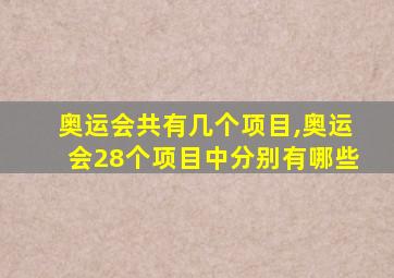 奥运会共有几个项目,奥运会28个项目中分别有哪些