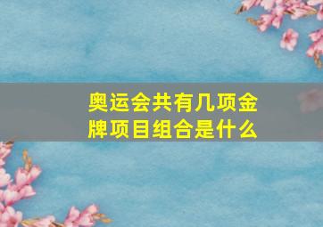 奥运会共有几项金牌项目组合是什么