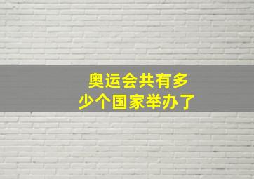 奥运会共有多少个国家举办了