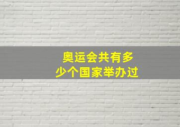 奥运会共有多少个国家举办过