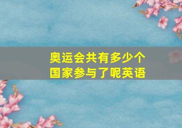 奥运会共有多少个国家参与了呢英语