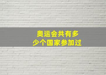 奥运会共有多少个国家参加过