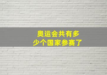 奥运会共有多少个国家参赛了