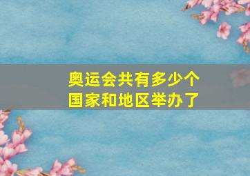 奥运会共有多少个国家和地区举办了