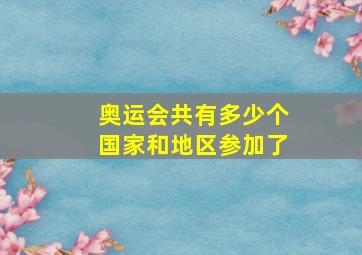 奥运会共有多少个国家和地区参加了