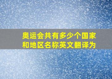 奥运会共有多少个国家和地区名称英文翻译为