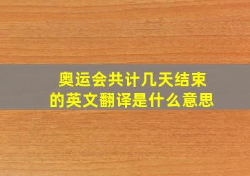 奥运会共计几天结束的英文翻译是什么意思