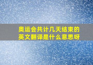 奥运会共计几天结束的英文翻译是什么意思呀