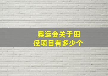 奥运会关于田径项目有多少个