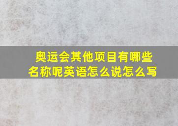 奥运会其他项目有哪些名称呢英语怎么说怎么写