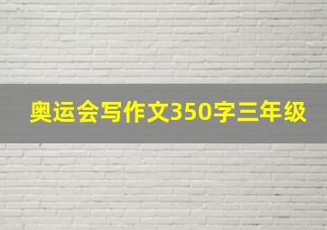 奥运会写作文350字三年级