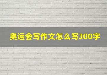 奥运会写作文怎么写300字