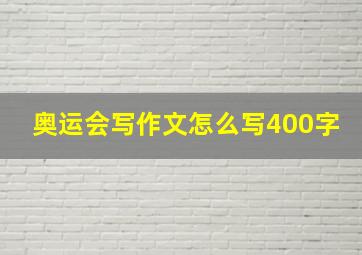 奥运会写作文怎么写400字