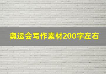 奥运会写作素材200字左右