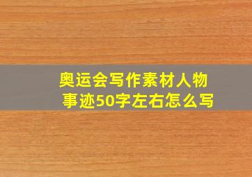 奥运会写作素材人物事迹50字左右怎么写