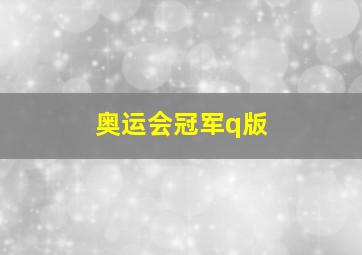 奥运会冠军q版