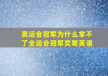 奥运会冠军为什么拿不了全运会冠军奖呢英语