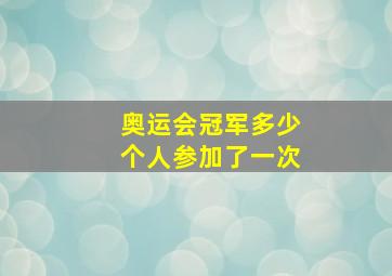 奥运会冠军多少个人参加了一次