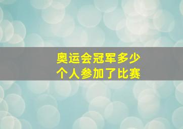 奥运会冠军多少个人参加了比赛