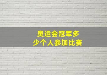 奥运会冠军多少个人参加比赛