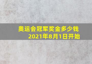 奥运会冠军奖金多少钱2021年8月1日开始