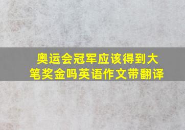 奥运会冠军应该得到大笔奖金吗英语作文带翻译