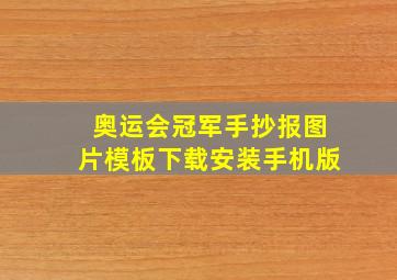 奥运会冠军手抄报图片模板下载安装手机版