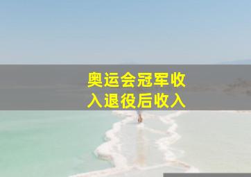 奥运会冠军收入退役后收入