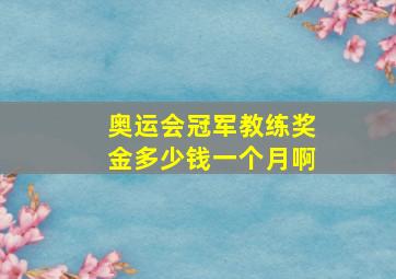 奥运会冠军教练奖金多少钱一个月啊