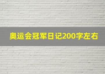 奥运会冠军日记200字左右