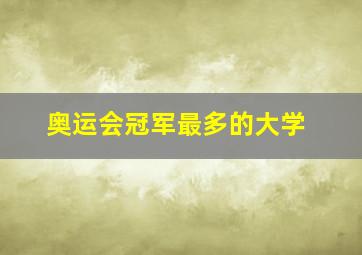 奥运会冠军最多的大学