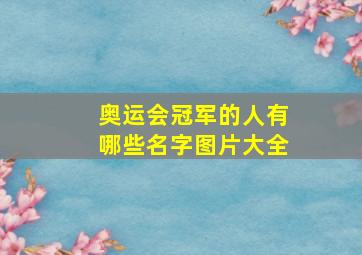 奥运会冠军的人有哪些名字图片大全